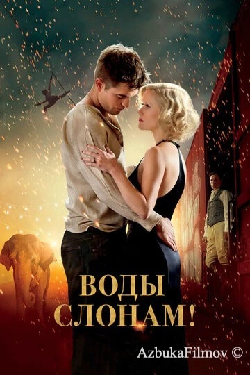 Фильм Воды слонам! (2011)