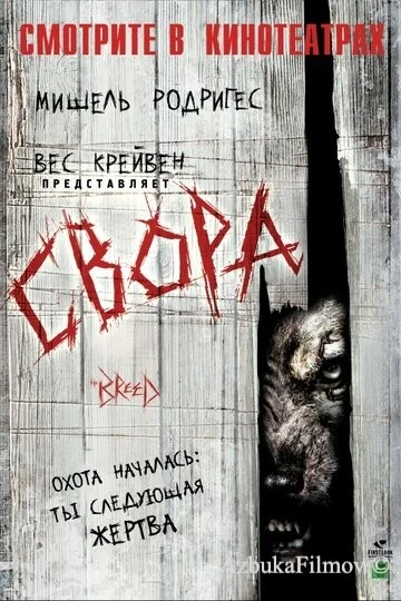 Фильм Свора (2006)