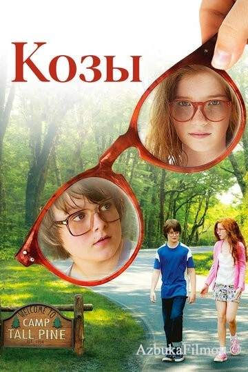 Фильм Козы (2012)