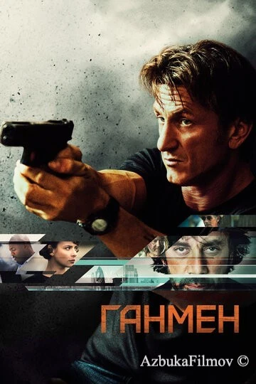 Фильм Ганмен (2015)