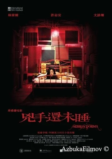 Фильм Пусть никто не спит (2016)