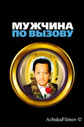 Фильм Мужчина по вызову 1 (1999)