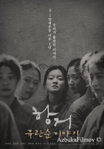 Фильм Сопротивление: История Ю Гван-сун (2019)