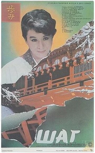 Фильм Шаг (1988)