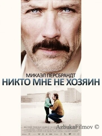 Фильм Никто мне не хозяин (2013)