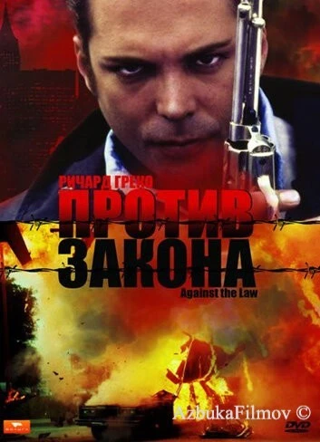 Фильм Против закона (1997)