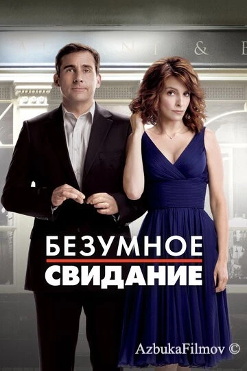 Фильм Безумное свидание (2010)