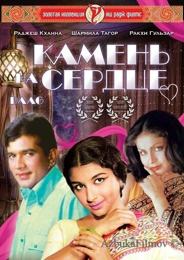 Фильм Камень на сердце (1973)