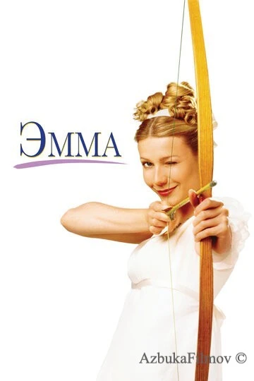 Фильм Эмма (1996)