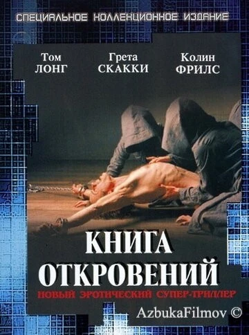 Фильм Книга откровений (2006)