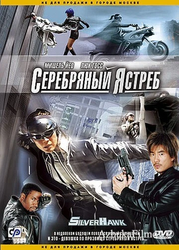 Фильм Серебряный ястреб (2004)