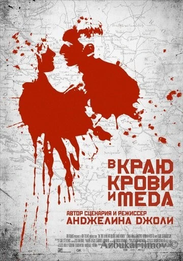 Фильм В краю крови и меда (2011)