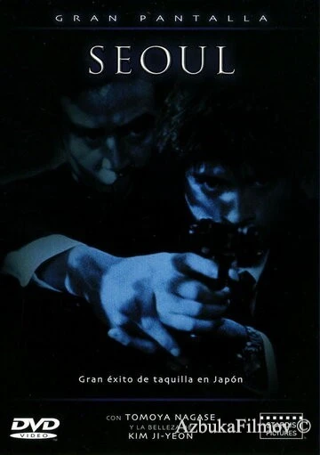 Фильм Сеул (2002)