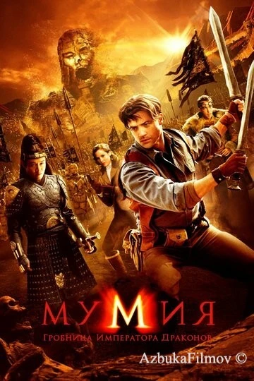 Фильм Мумия 3: Гробница императора драконов (2008)
