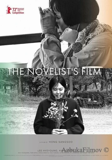 Фильм Фильм писательницы (2022)