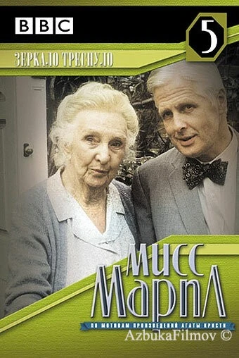 Фильм Мисс Марпл: Зеркало треснуло (1992)