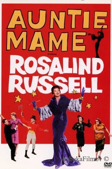 Фильм Тетушка Мэйм (1958)