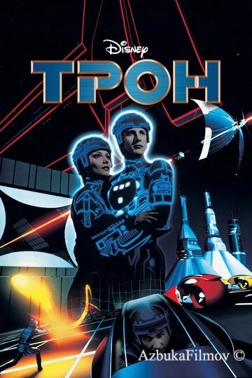 Фильм Трон (1982)