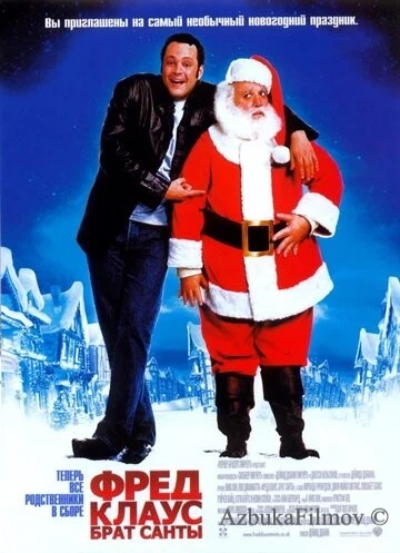 Фильм Фред Клаус, брат Санты (2007)
