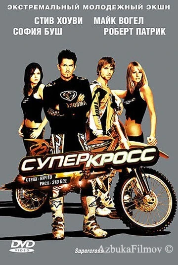 Фильм Суперкросс (2005)