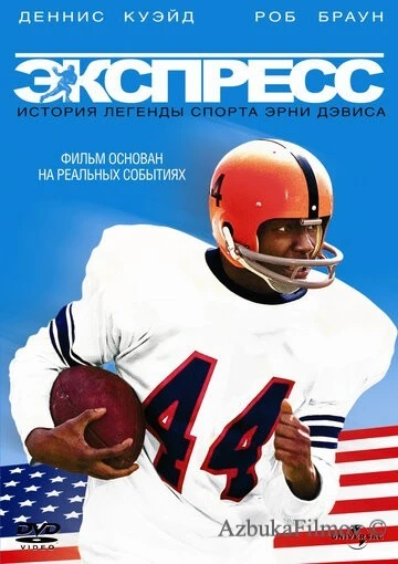 Фильм Экспресс: История легенды спорта Эрни Дэвиса (2008)