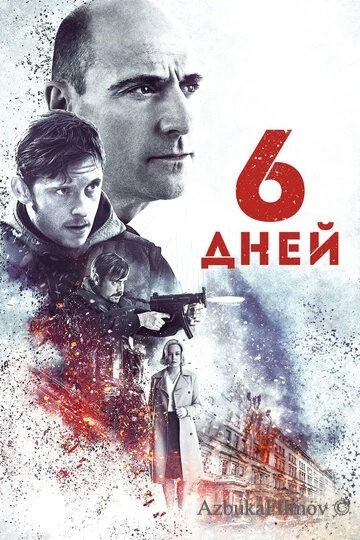 Фильм 6 дней (2016)