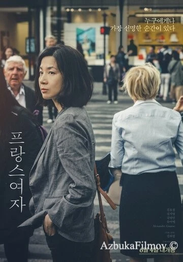 Фильм Француженка (2019)