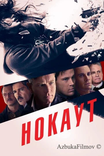 Фильм Нокаут (2012)