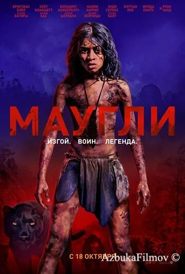 Фильм Маугли (2018)