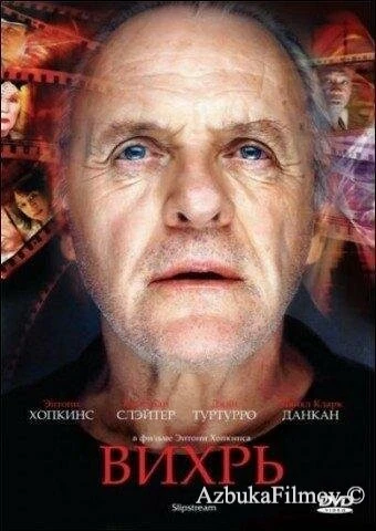 Фильм Вихрь (2007)