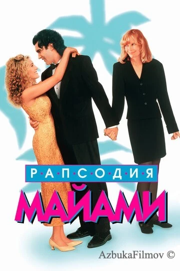 Фильм Рапсодия Майами (1995)