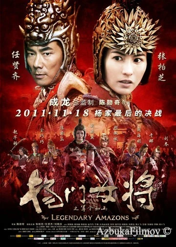 Фильм Легендарные амазонки (2011)