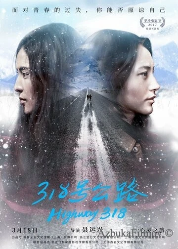 Фильм Трасса 318 (2017)