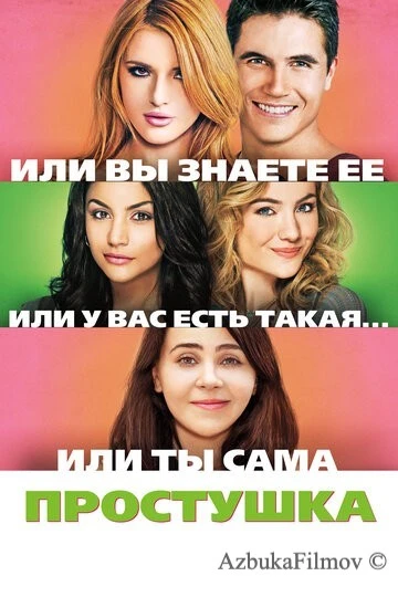Фильм Простушка (2015)