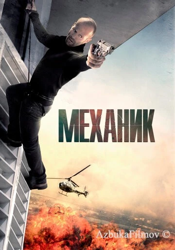 Фильм Механик (2010)