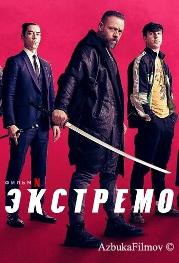 Фильм Экстремо (2020)