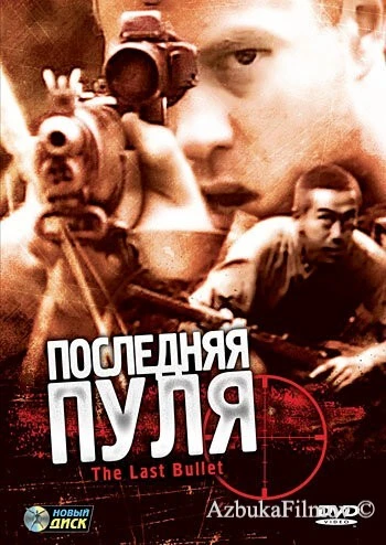 Фильм Последняя пуля (1995)