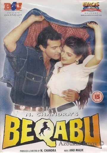 Фильм Неконтролируемый (1996)