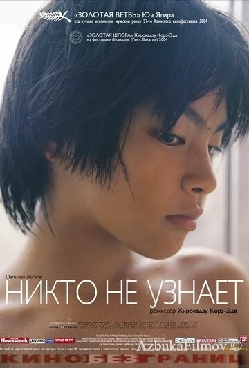Фильм Никто не узнает (2003)