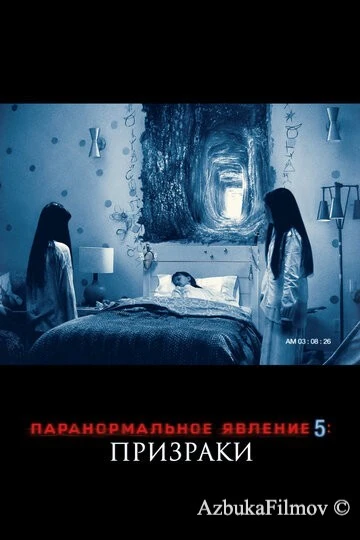 Фильм Паранормальное явление 5: Призраки в 3D (2015)