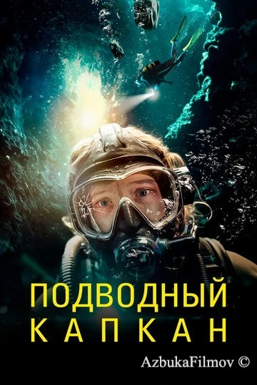 Фильм Подводный капкан (2023)