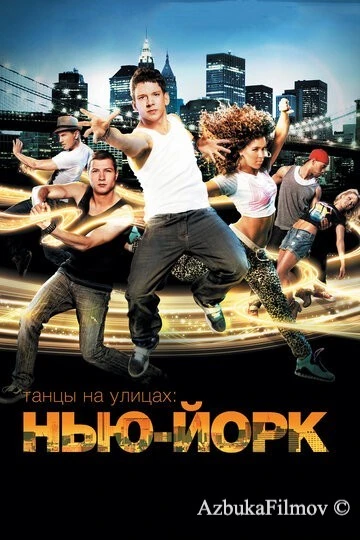 Фильм Танцы на улицах: Нью-Йорк (2011)