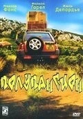 Фильм Полупансион (2003)