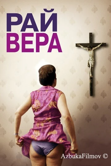 Фильм Рай: Вера (2012)