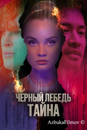 Фильм Черный лебедь. Тайна (2023)