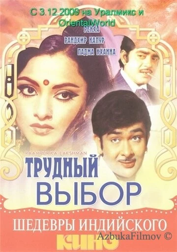 Фильм Трудный выбор (1972)