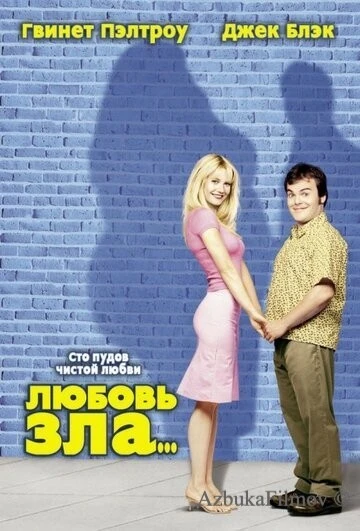 Фильм Любовь зла (2001)