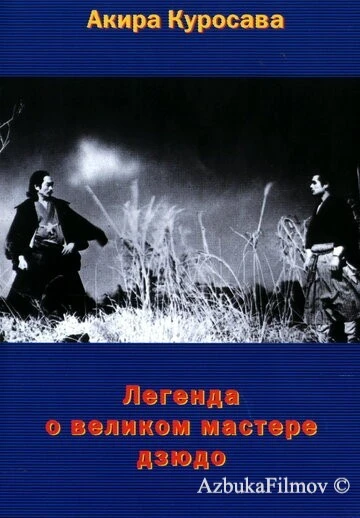 Фильм Легенда о великом мастере дзюдо (1943)