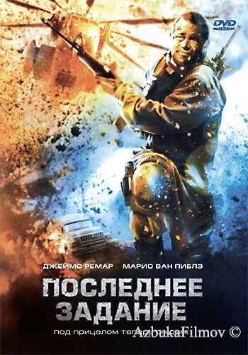 Фильм Последнее задание (2007)