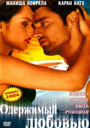 Фильм Одержимый любовью (2004)